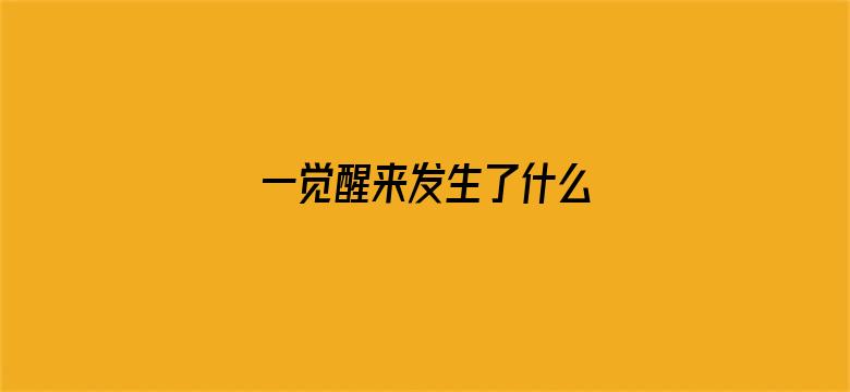 一觉醒来发生了什么 04月23日